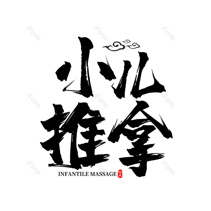艺术字图片,书法字元素,毛笔字PNG,免抠素材